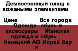 Демисезонный плащ с кожаными элементами  › Цена ­ 2 000 - Все города Одежда, обувь и аксессуары » Женская одежда и обувь   . Ненецкий АО,Хорей-Вер п.